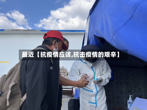 最近【抗疫情应该,抗击疫情的艰辛】-第1张图片