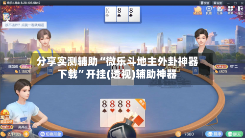 分享实测辅助“微乐斗地主外卦神器下载”开挂(透视)辅助神器-第1张图片