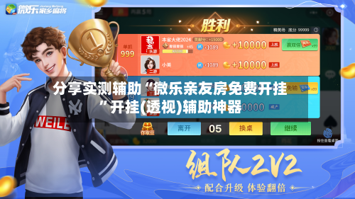 分享实测辅助“微乐亲友房免费开挂	”开挂(透视)辅助神器-第1张图片