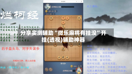 分享实测辅助“微乐麻将有挂没”开挂(透视)辅助神器-第3张图片
