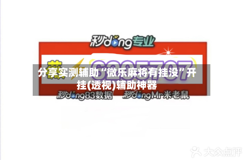 分享实测辅助“微乐麻将有挂没	”开挂(透视)辅助神器-第2张图片