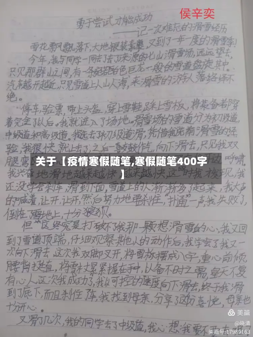 关于【疫情寒假随笔,寒假随笔400字】-第2张图片