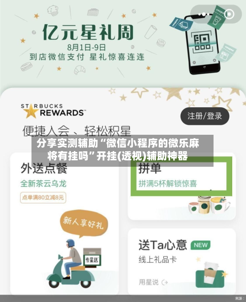 分享实测辅助“微信小程序的微乐麻将有挂吗”开挂(透视)辅助神器-第1张图片