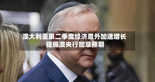 澳大利亚第二季度经济意外加速增长 提振澳央行加息预期-第3张图片