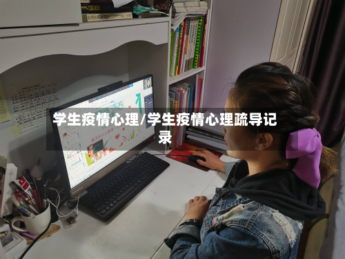 学生疫情心理/学生疫情心理疏导记录-第3张图片