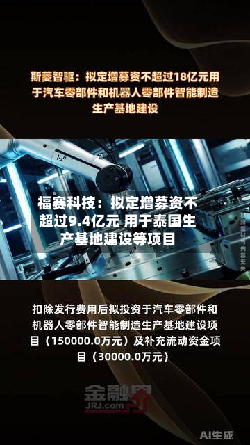 福赛科技:拟定增募资不超过9.4亿元 用于泰国生产基地建设等项目-第1张图片