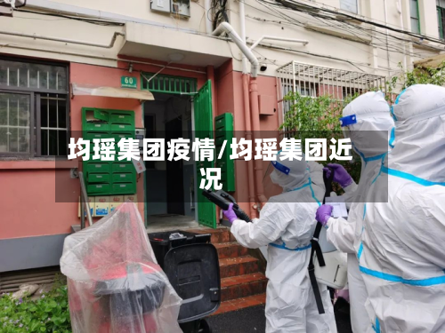 均瑶集团疫情/均瑶集团近况-第1张图片