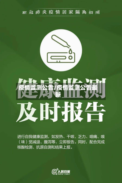 疫情监测公告/疫情监测公告最新-第1张图片