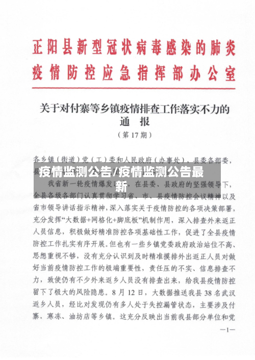 疫情监测公告/疫情监测公告最新-第3张图片