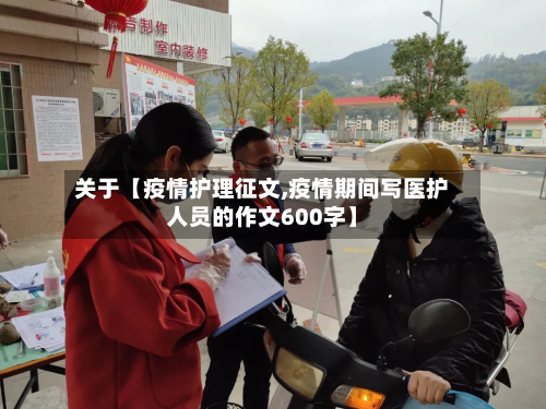 关于【疫情护理征文,疫情期间写医护人员的作文600字】-第1张图片