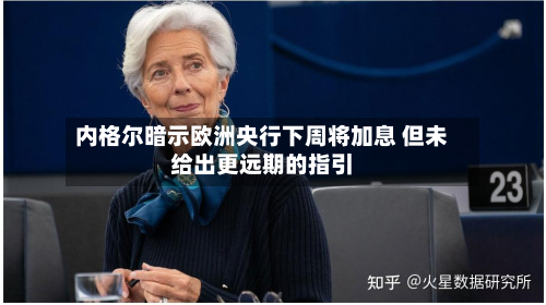 内格尔暗示欧洲央行下周将加息 但未给出更远期的指引-第2张图片