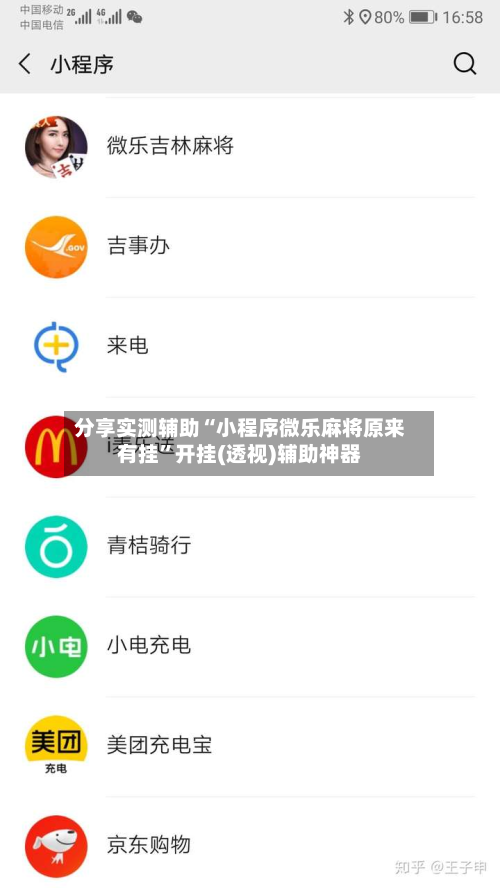 分享实测辅助“小程序微乐麻将原来有挂”开挂(透视)辅助神器-第1张图片