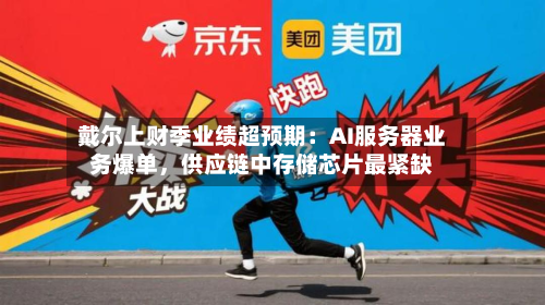 戴尔上财季业绩超预期：AI服务器业务爆单	，供应链中存储芯片最紧缺-第3张图片