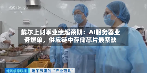 戴尔上财季业绩超预期：AI服务器业务爆单，供应链中存储芯片最紧缺-第2张图片