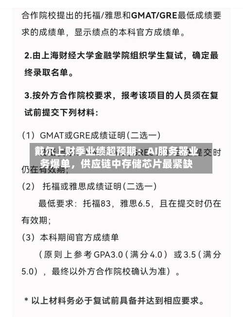 戴尔上财季业绩超预期：AI服务器业务爆单，供应链中存储芯片最紧缺-第1张图片