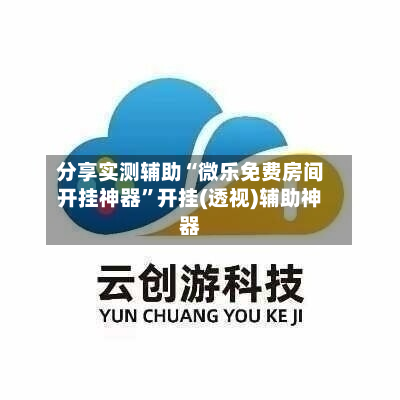 分享实测辅助“微乐免费房间开挂神器”开挂(透视)辅助神器-第2张图片