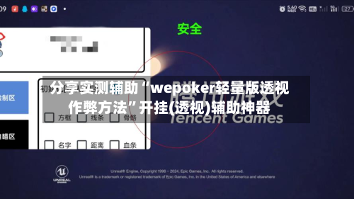 分享实测辅助“wepoker轻量版透视作弊方法”开挂(透视)辅助神器-第1张图片