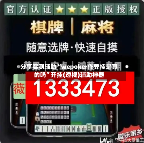 分享实测辅助“wepoker作弊挂是真的吗”开挂(透视)辅助神器-第1张图片