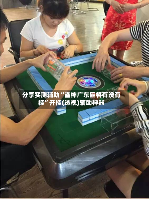 分享实测辅助“雀神广东麻将有没有挂	”开挂(透视)辅助神器-第1张图片