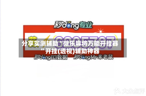 分享实测辅助“微乐麻将万能开挂器	”开挂(透视)辅助神器-第1张图片