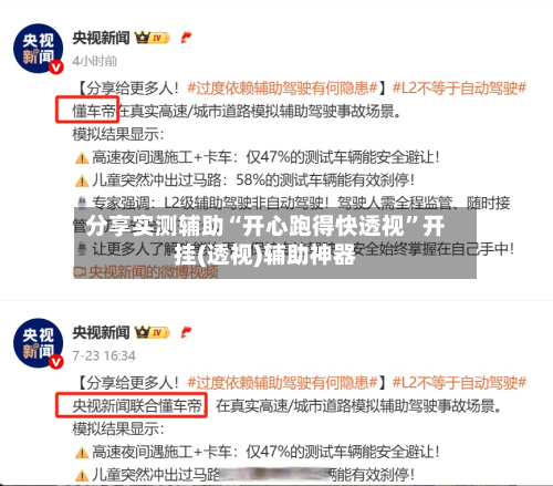 分享实测辅助“开心跑得快透视	”开挂(透视)辅助神器-第1张图片