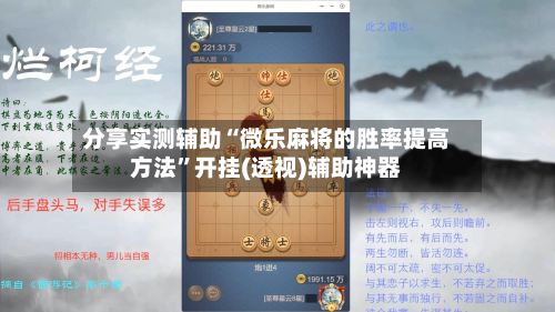 分享实测辅助“微乐麻将的胜率提高方法”开挂(透视)辅助神器-第1张图片