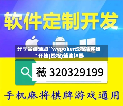 分享实测辅助“wepoker透视插件挂”开挂(透视)辅助神器-第1张图片