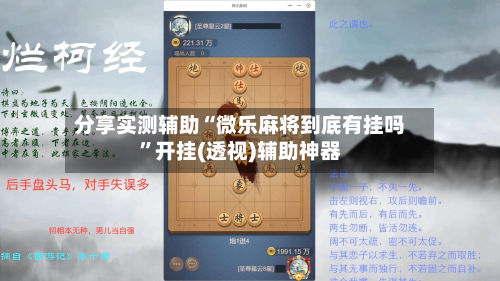 分享实测辅助“微乐麻将到底有挂吗”开挂(透视)辅助神器-第2张图片