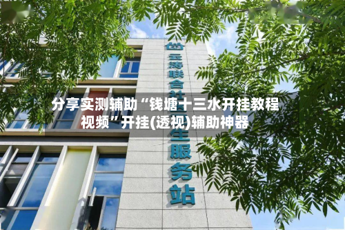 分享实测辅助“钱塘十三水开挂教程视频”开挂(透视)辅助神器-第2张图片