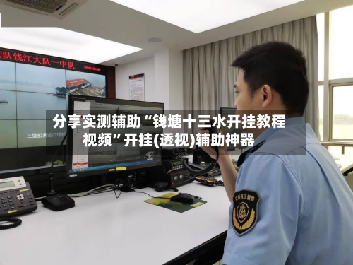 分享实测辅助“钱塘十三水开挂教程视频”开挂(透视)辅助神器-第1张图片