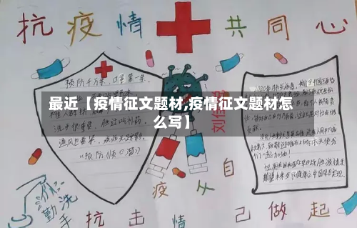 最近【疫情征文题材,疫情征文题材怎么写】-第1张图片