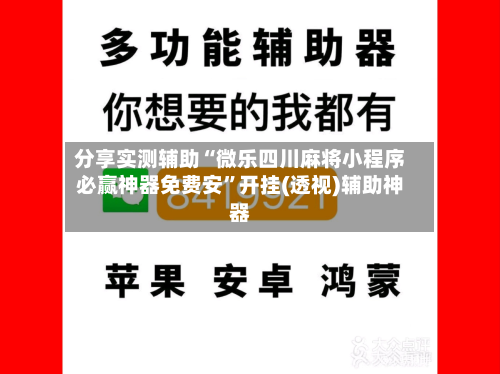 分享实测辅助“微乐四川麻将小程序必赢神器免费安	”开挂(透视)辅助神器-第1张图片