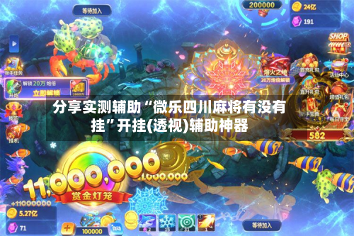 分享实测辅助“微乐四川麻将有没有挂”开挂(透视)辅助神器-第1张图片