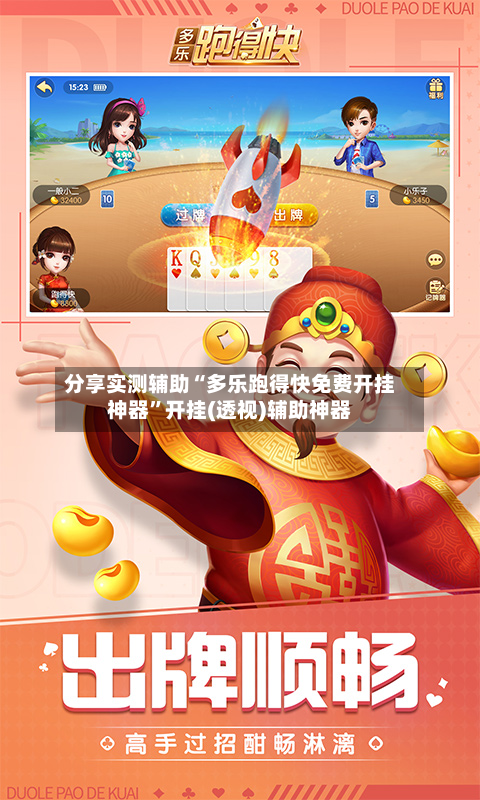 分享实测辅助“多乐跑得快免费开挂神器”开挂(透视)辅助神器-第1张图片