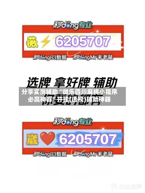 分享实测辅助“微乐四川麻将小程序必赢神器	”开挂(透视)辅助神器-第2张图片