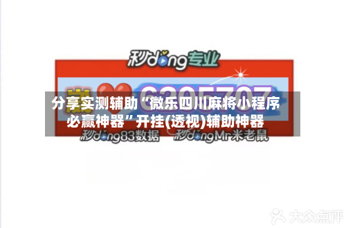 分享实测辅助“微乐四川麻将小程序必赢神器”开挂(透视)辅助神器-第1张图片