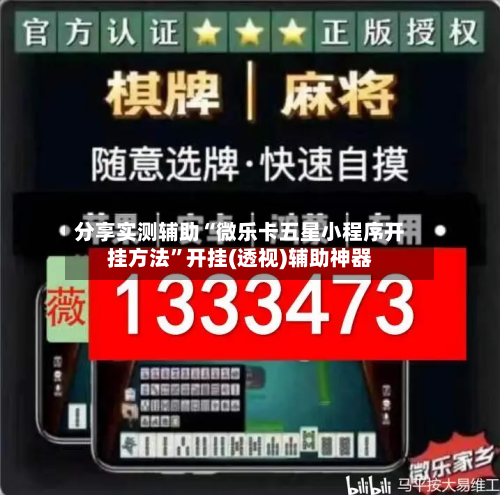 分享实测辅助“微乐卡五星小程序开挂方法	”开挂(透视)辅助神器-第2张图片