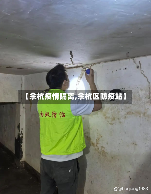【余杭疫情隔离,余杭区防疫站】-第2张图片