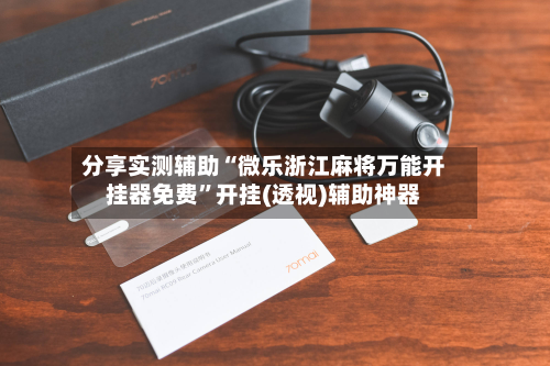 分享实测辅助“微乐浙江麻将万能开挂器免费”开挂(透视)辅助神器-第1张图片