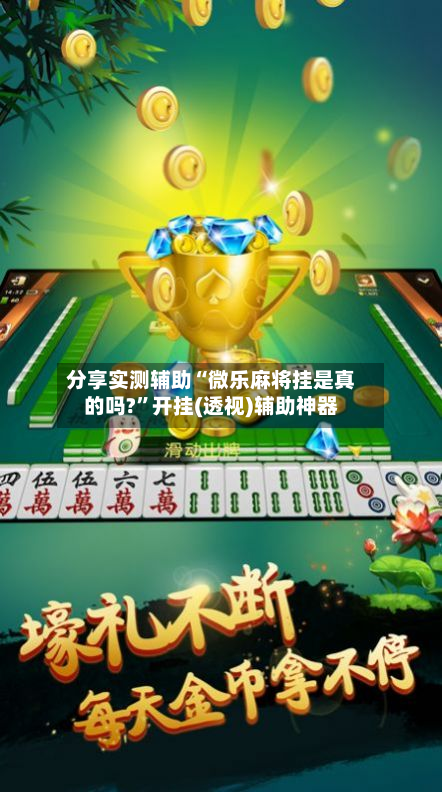 分享实测辅助“微乐麻将挂是真的吗?	”开挂(透视)辅助神器-第2张图片