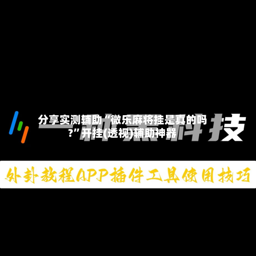 分享实测辅助“微乐麻将挂是真的吗?”开挂(透视)辅助神器-第3张图片
