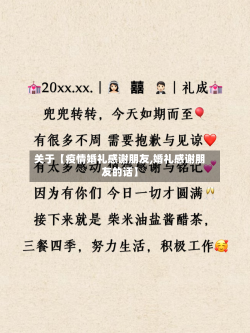 关于【疫情婚礼感谢朋友,婚礼感谢朋友的话】-第1张图片