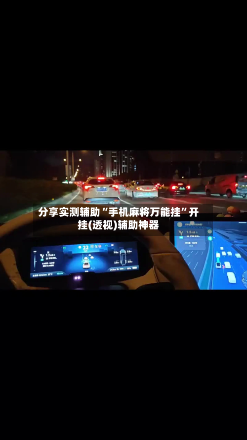 分享实测辅助“手机麻将万能挂	”开挂(透视)辅助神器-第1张图片