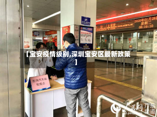 【宝安疫情级别,深圳宝安区最新政策】-第3张图片