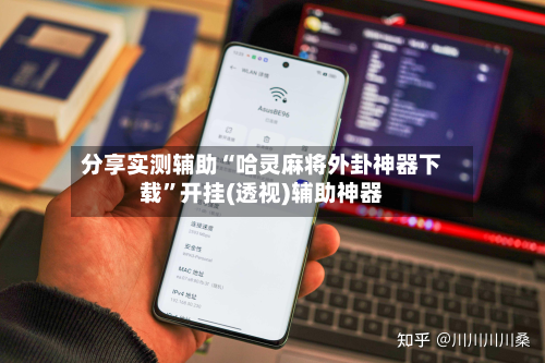 分享实测辅助“哈灵麻将外卦神器下载	”开挂(透视)辅助神器-第1张图片