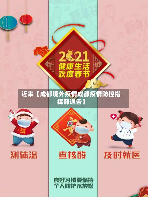 近来【成都境外疫情成都疫情防控指挥部通告】-第1张图片
