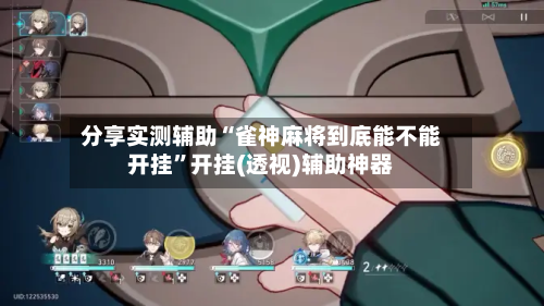 分享实测辅助“雀神麻将到底能不能开挂”开挂(透视)辅助神器-第2张图片