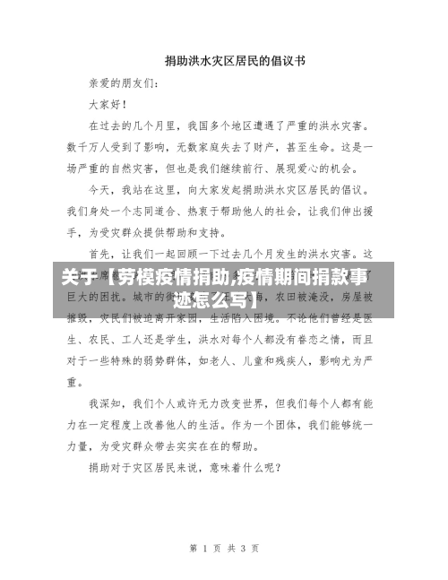 关于【劳模疫情捐助,疫情期间捐款事迹怎么写】-第1张图片