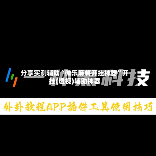 分享实测辅助“微乐麻将开挂神器”开挂(透视)辅助神器-第1张图片