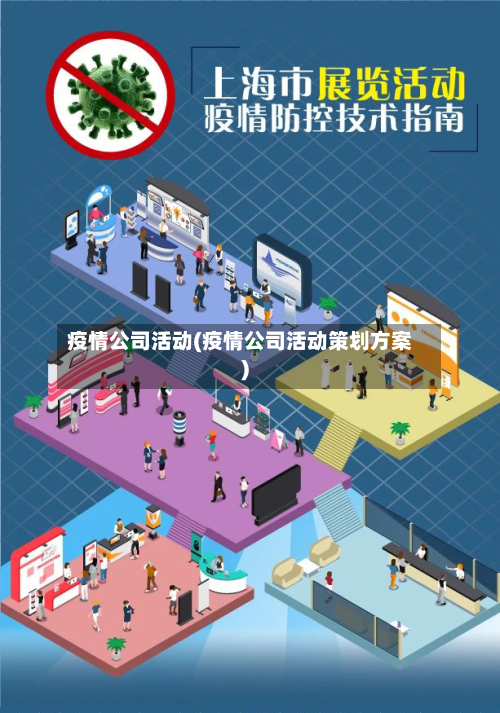 疫情公司活动(疫情公司活动策划方案)-第3张图片